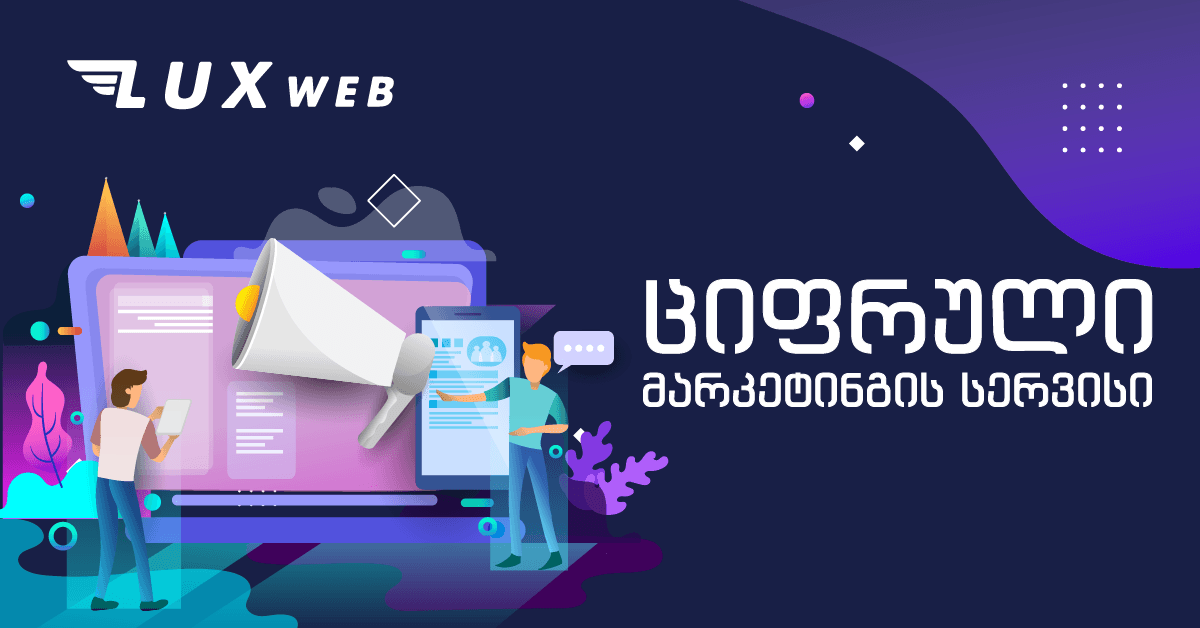 ციფრული მარკეტინგის სააგენტო