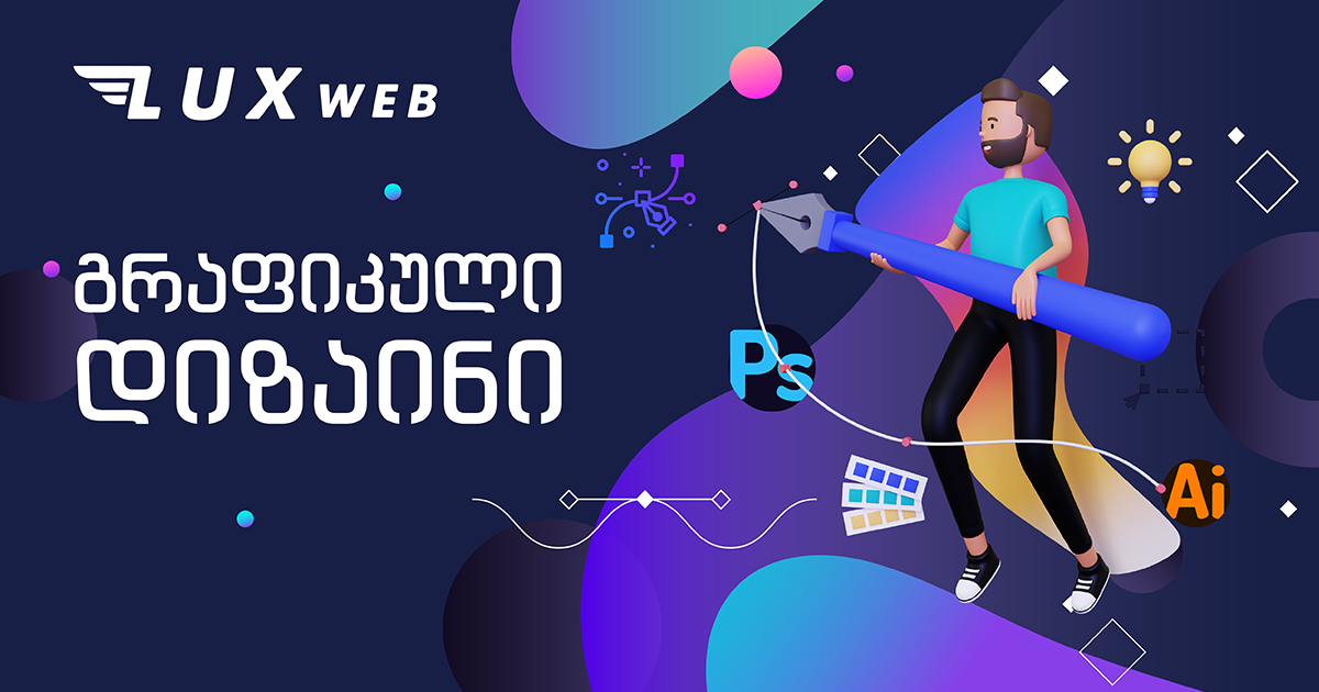 გრაფიკული დიზაინის სერვისი