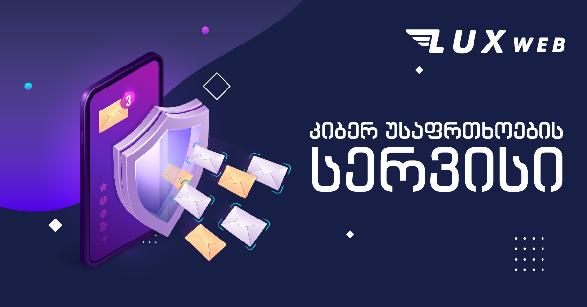 კიბერ უსაფრთხოების სერვისი