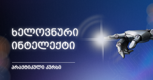 Chatgpt კურსი